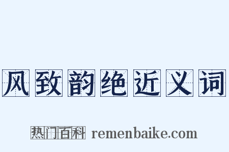 风致韵绝近义词是什么意思的图片